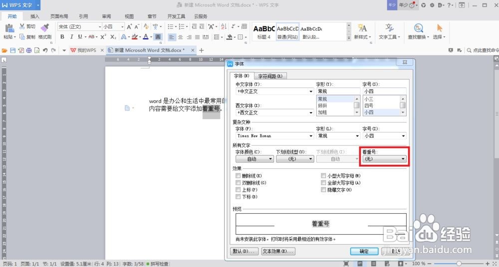 加着重号怎么加
