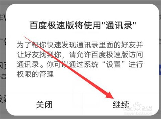 百度极速版浏览器如何开启通讯录访问权限？