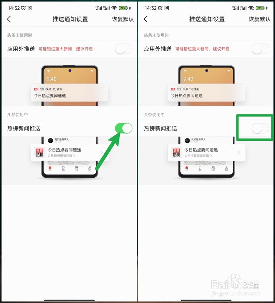 【今日头条】如何关闭热榜新闻推送