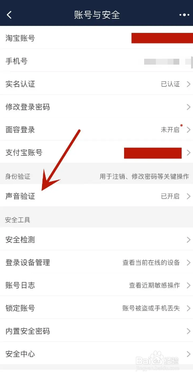淘宝APP如何关闭声音密保