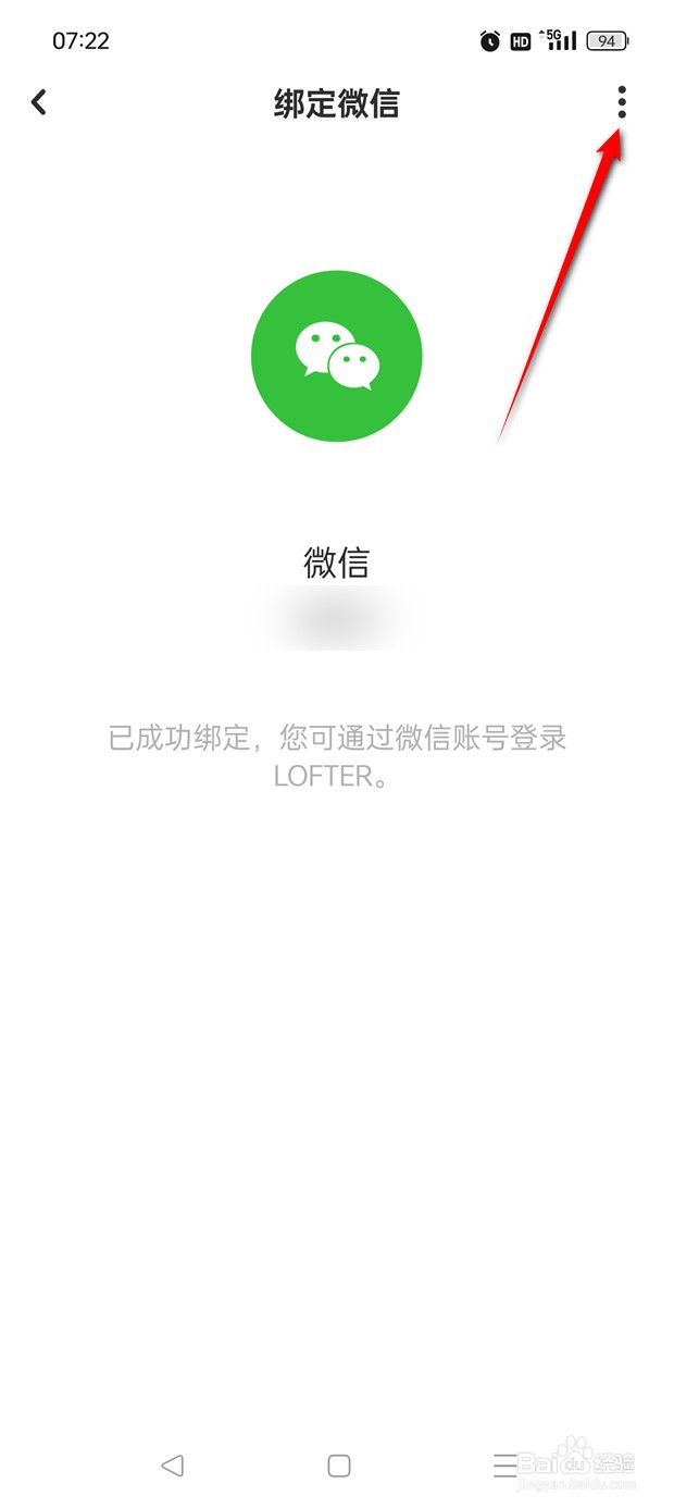 网易LOFTER如何绑定解绑微信账号