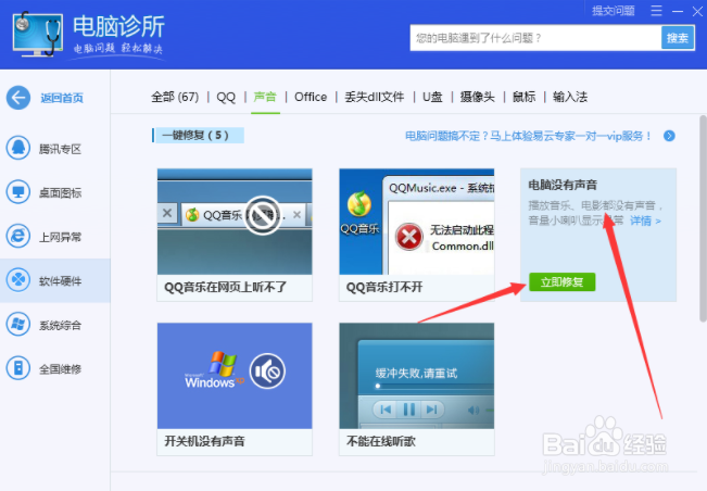腾讯电脑管家怎么解决电脑声音异常的问题