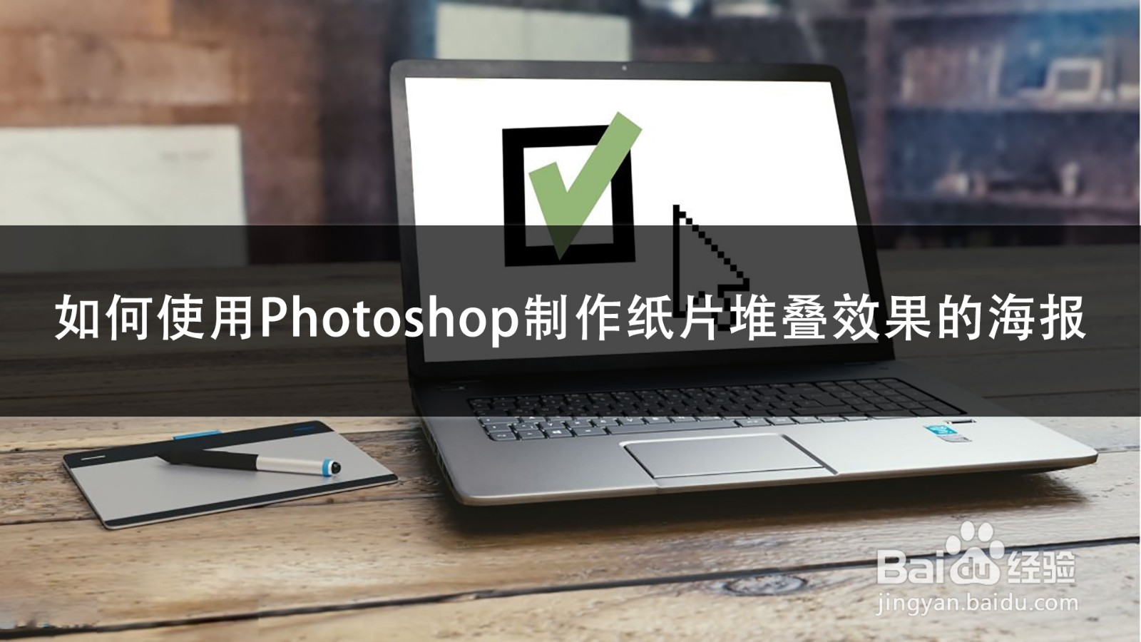 如何使用Photoshop制作纸片堆叠效果的海报