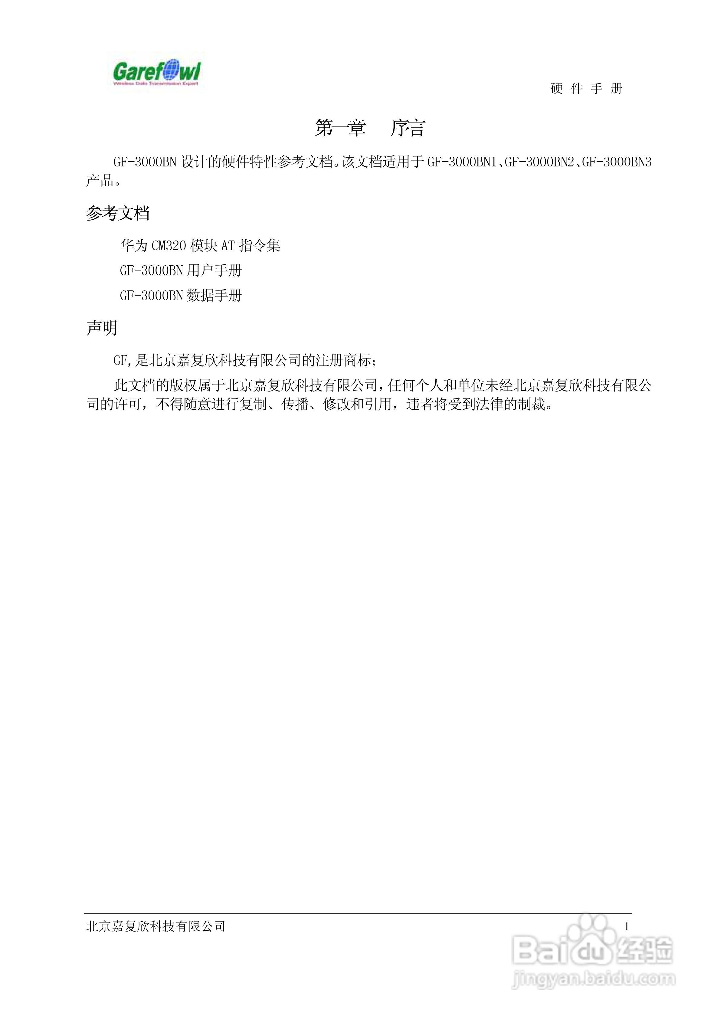 GF-3000BN内置式CDMA调制解调器说明书:[1]