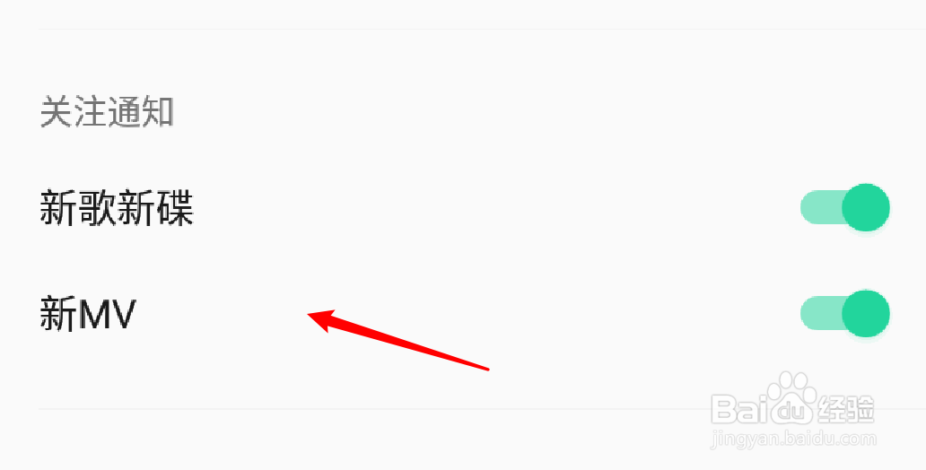 手机QQ音乐怎么关闭新MV通知？