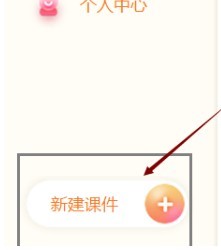 101教育PPT怎么新建课件