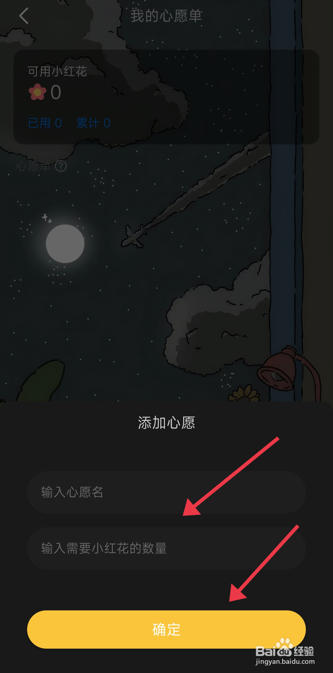 时光日常如何添加心愿