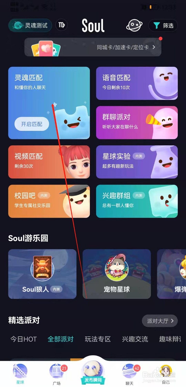 Soul APP怎么进行灵魂匹配