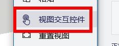 3D画图如何使用视图交互控件
