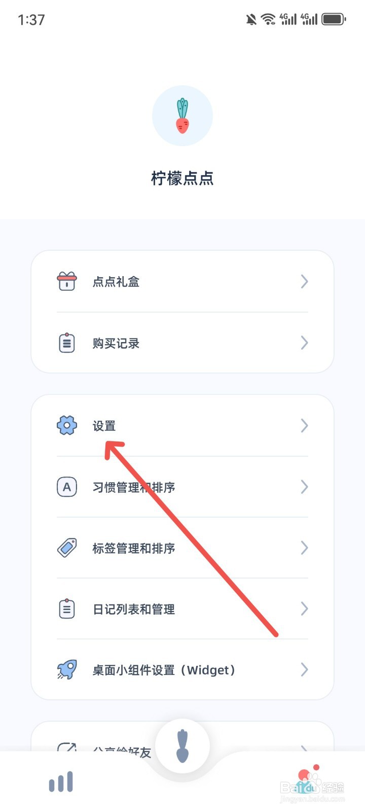 柠檬点点怎么修改提醒时间