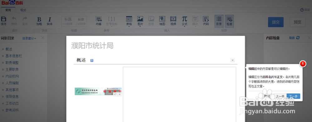 如何使用百度百科编辑