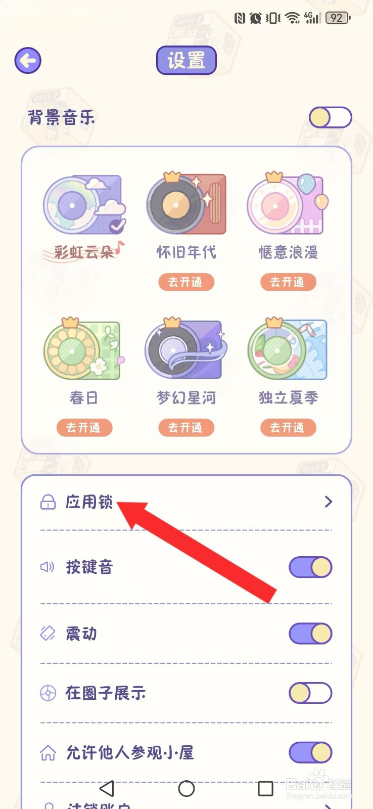 随记小屋怎么开启系统屏幕锁定延迟模式