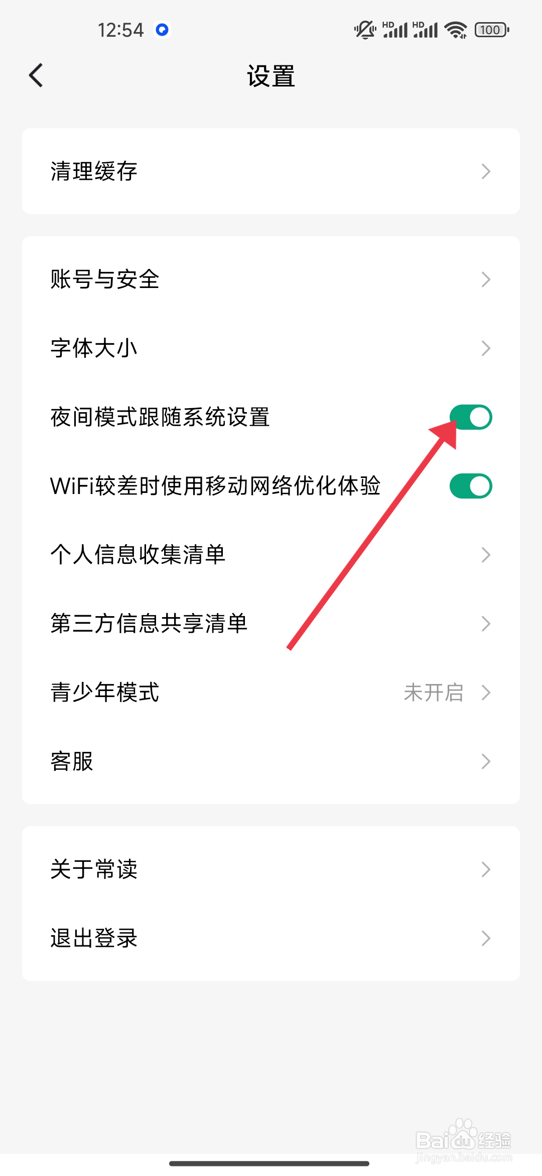 《常读免费小说》跟随系统模式怎么开启？