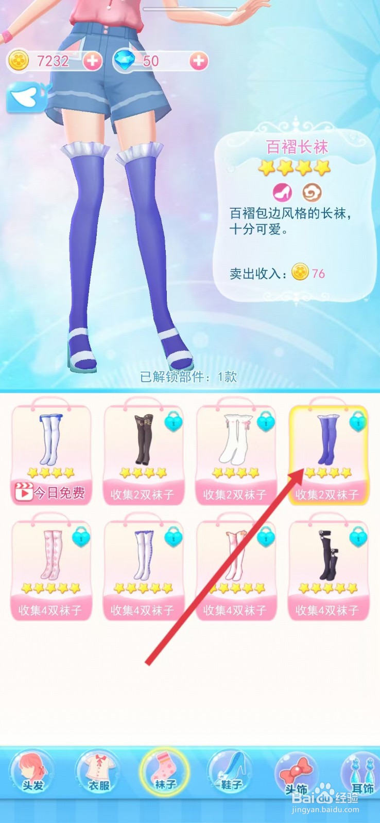 巴啦啦小魔仙幻彩美妆如何查看【百褶长袜】