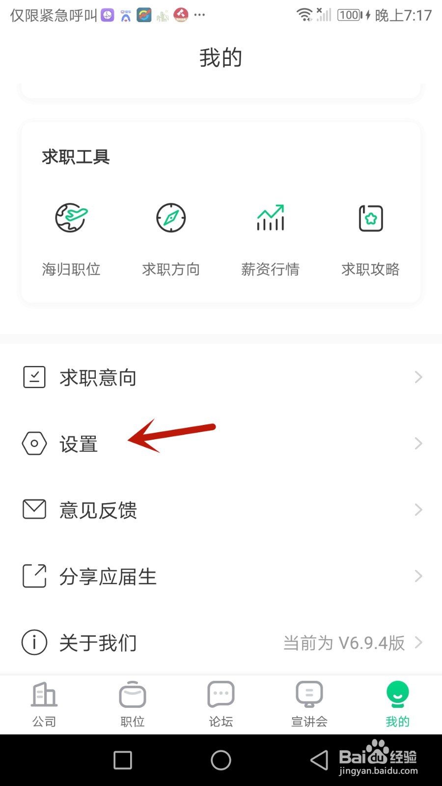 怎么开启应届生求职推送通知功能