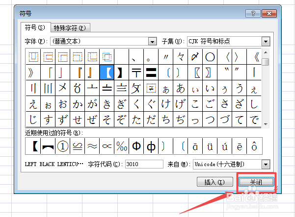 Excel里面怎么插入黑括号【】