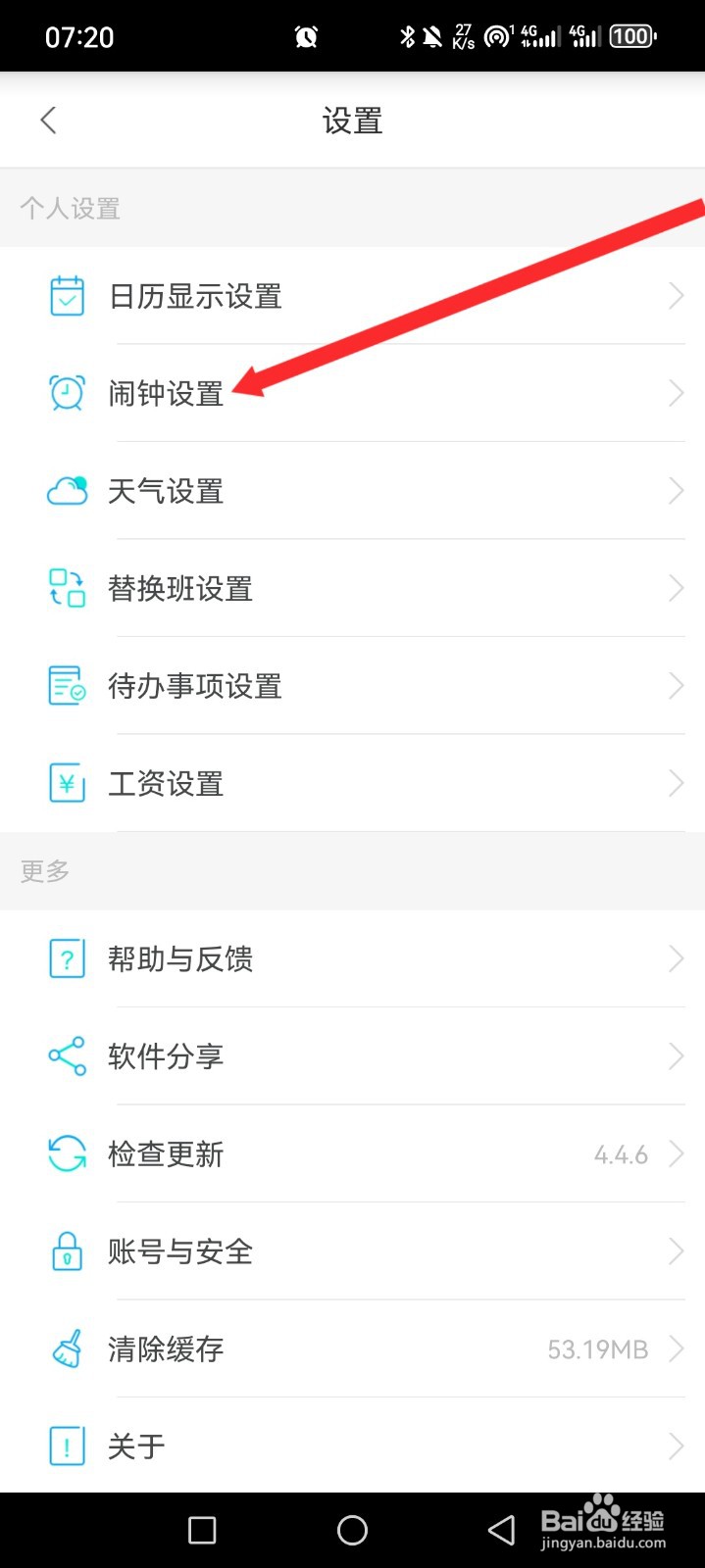 倒班助手APP如何开启在状态栏显示通知功能