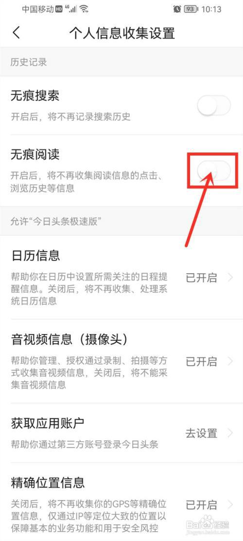 今日头条极速版无痕浏览怎么设置?