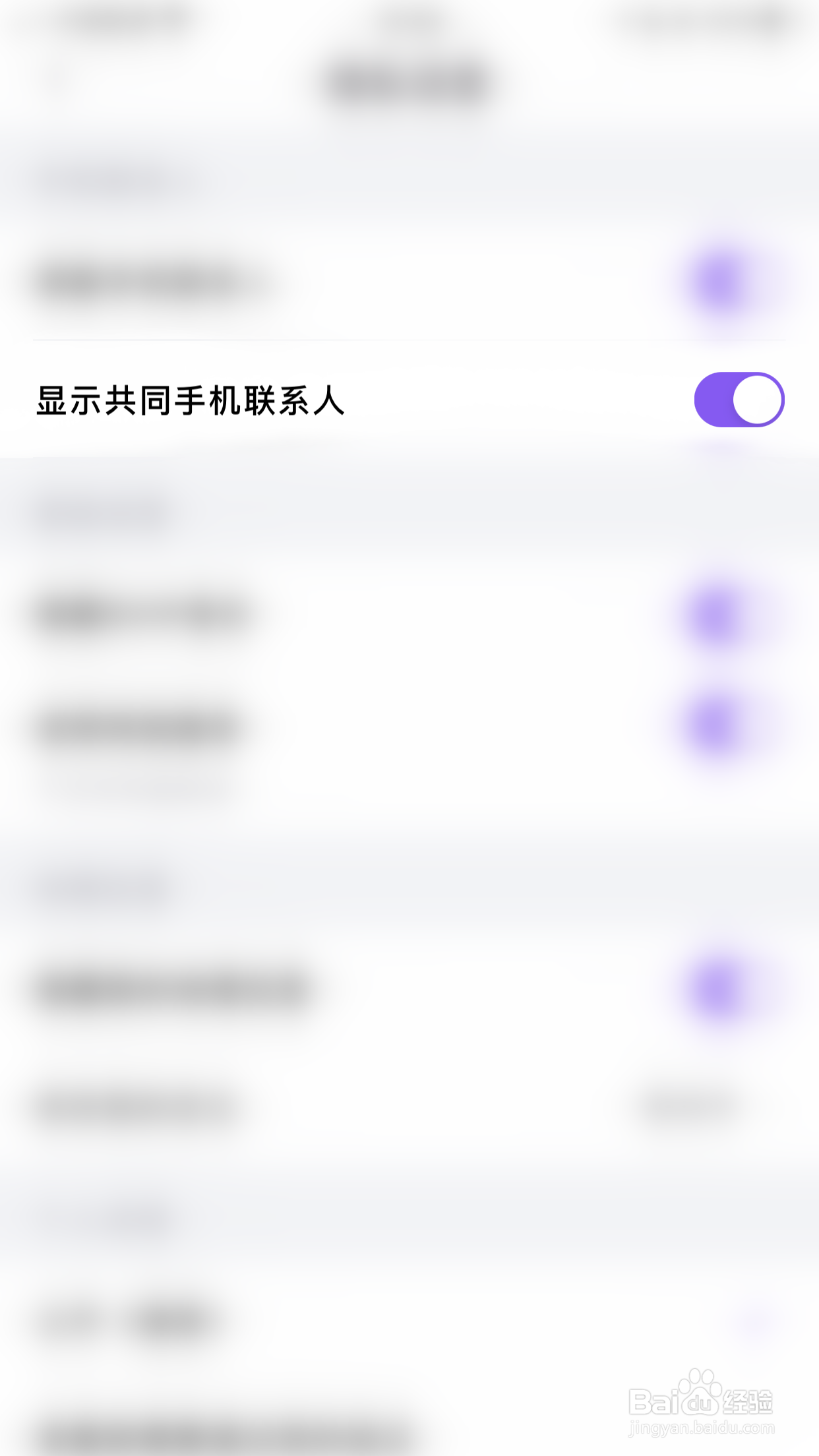 画脸怎么停用显示共同手机联系人