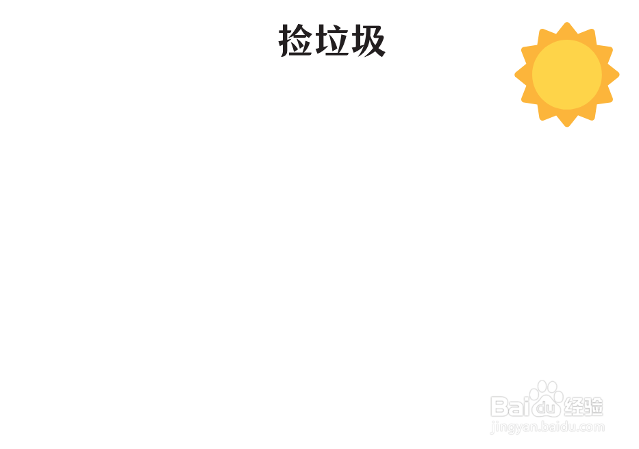 捡垃圾手抄报