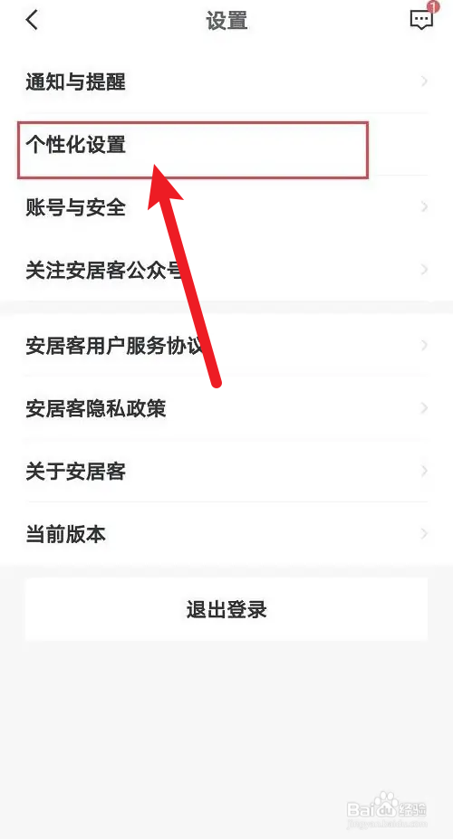 安居客如何关闭个性化推荐功能