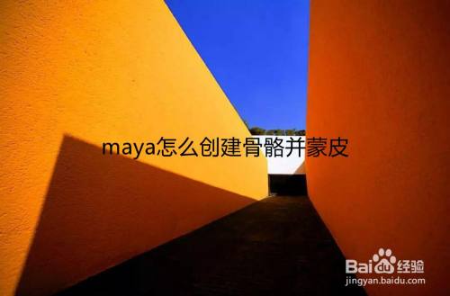 maya怎么创建骨骼并蒙皮