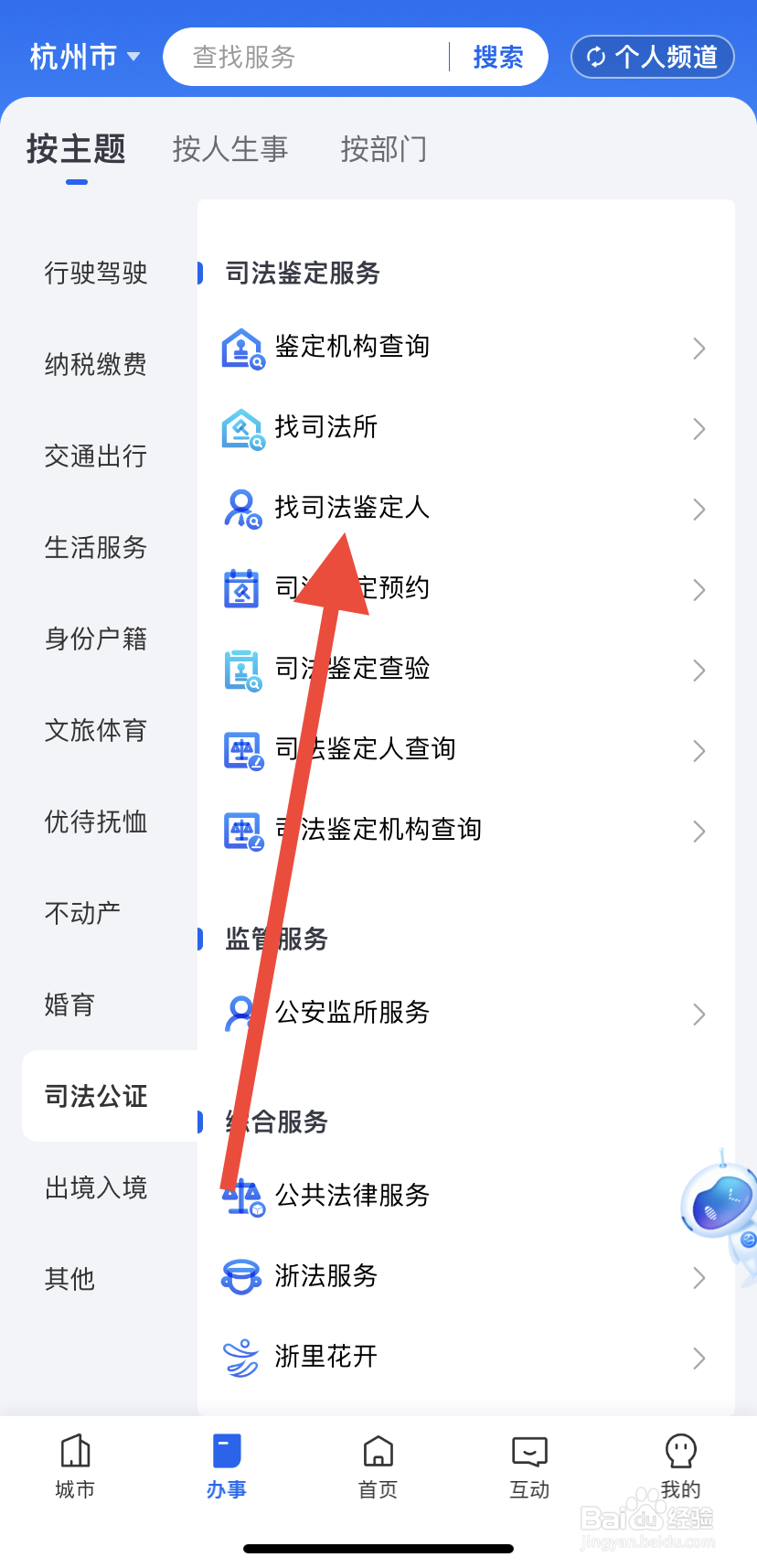 如何在浙里办中找到找司法鉴定人