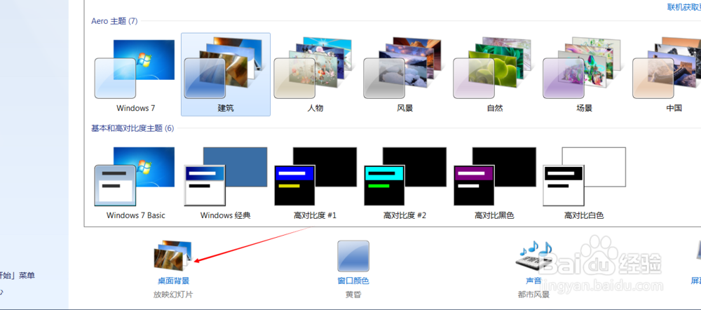 如何设置win7壁纸更换