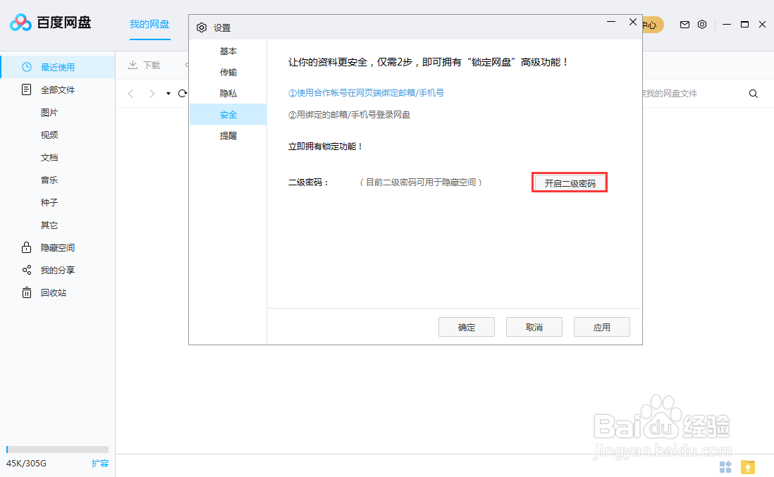 #好久不见#百度网盘怎么开启隐藏空间
