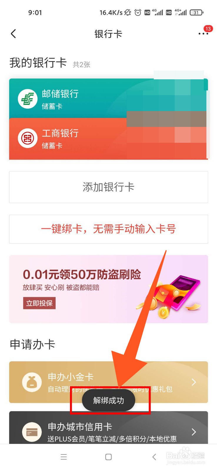 京东如何解绑银行卡