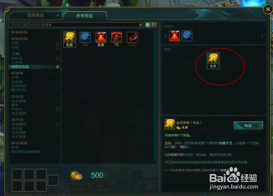 英雄联盟眼怎么买