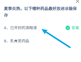 蚂蚁庄园夏季炎热哪种药品最好放进冰箱保存
