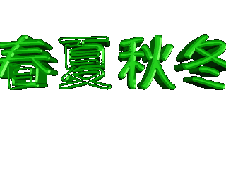 给文字添加绿色斜角和旋转特效