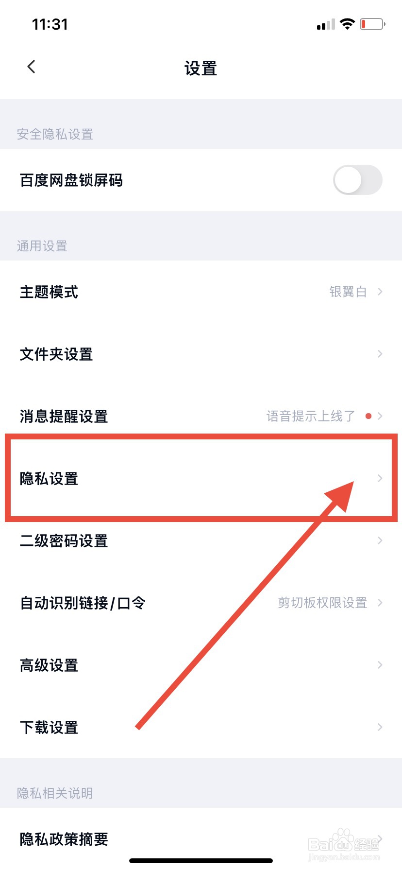 百度网盘怎么关闭匹配通讯录中使用网盘好友