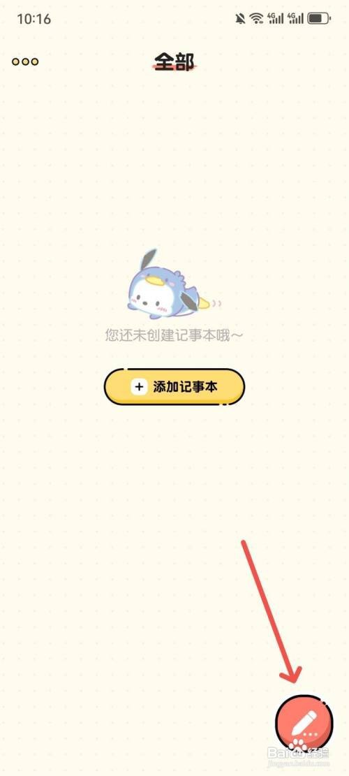 每日记事本更换记事本背景图的方法
