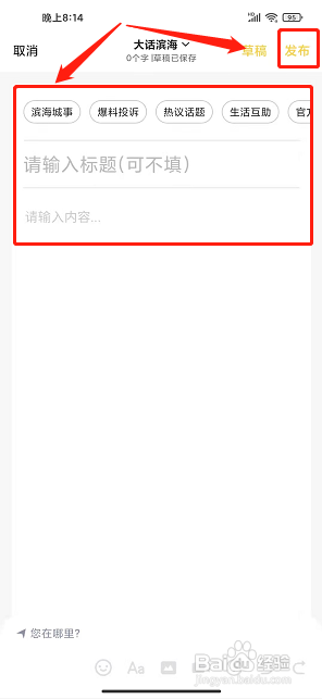 滨海论坛app如何在社区发布帖子