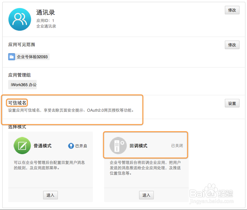 iWork365 配置绑定微信企业号：[3]设置