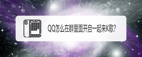 QQ怎么在群里面开启一起来K歌？