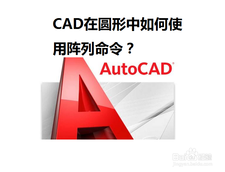 <b>CAD在圆形中如何使用阵列命令</b>