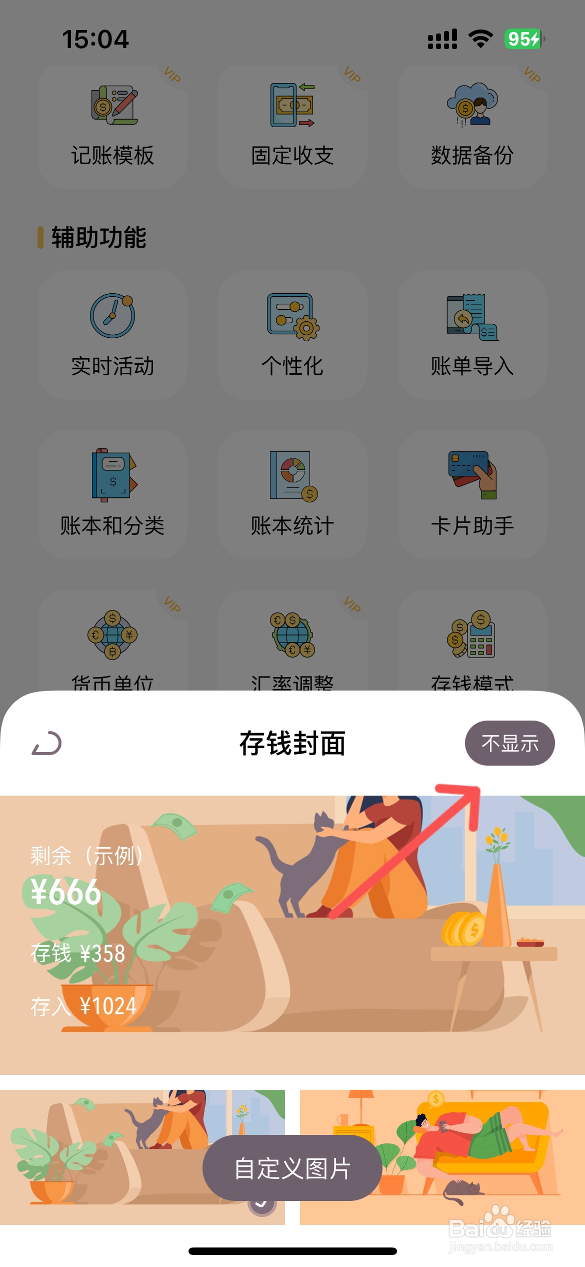 懒猫存钱怎么设置存钱封面不显示存钱详情