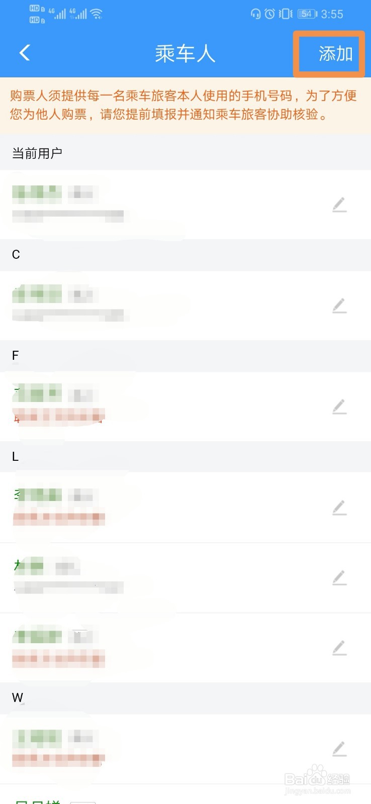 12306如何添加乘车人信息