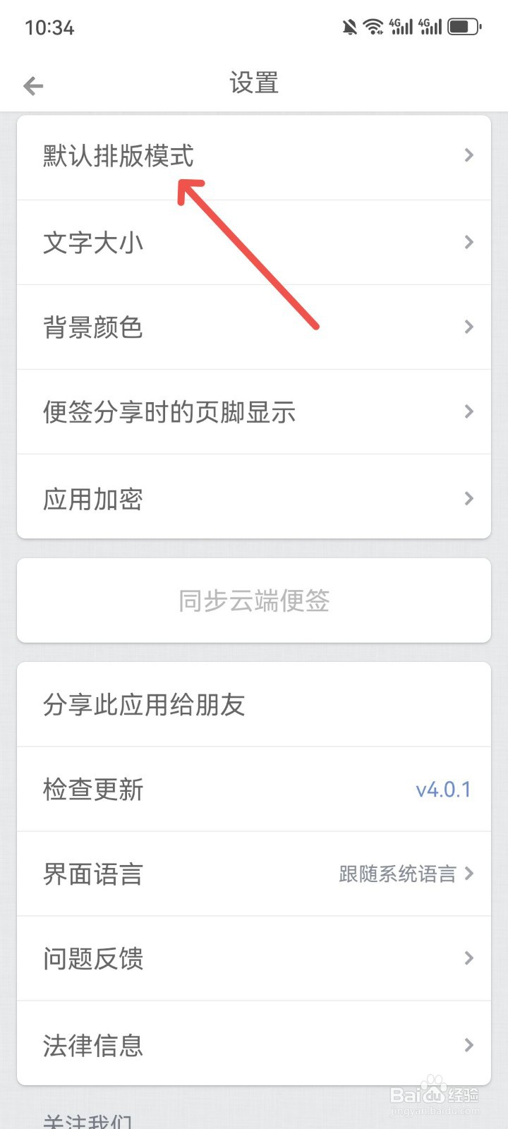 锤子便签默认排版方式在哪设置