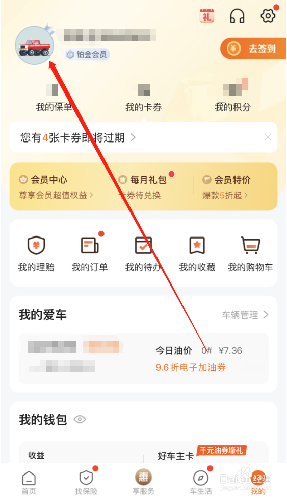 平安好车主怎么修改简介
