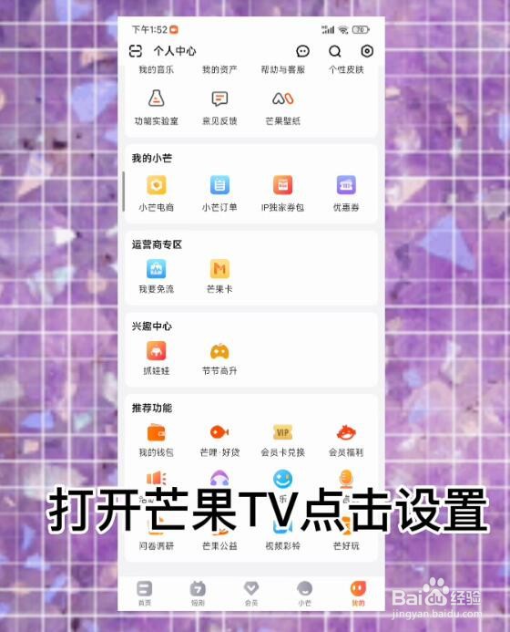 芒果TV怎么关闭新消息通知