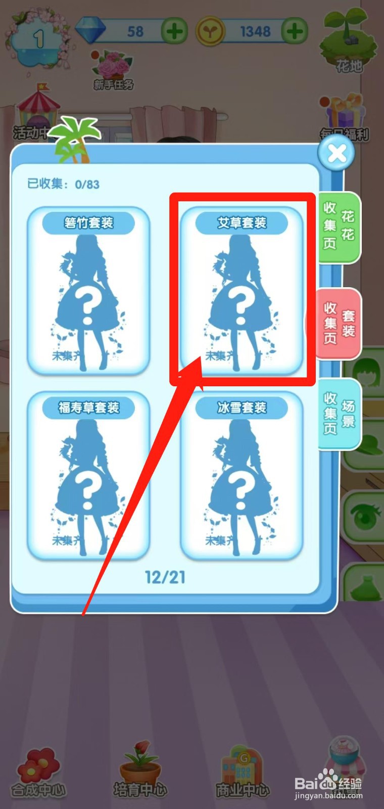 花花仙子的魔法花园怎样查看艾草套装获取途径