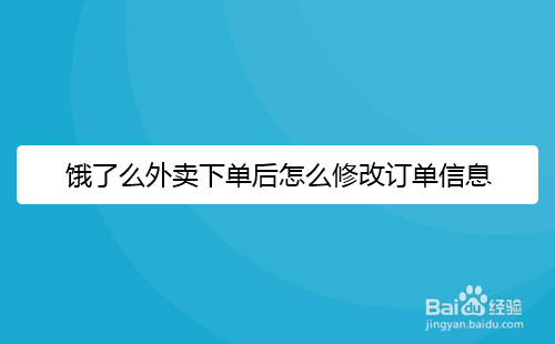 饿了么外卖下单后怎么修改订单信息