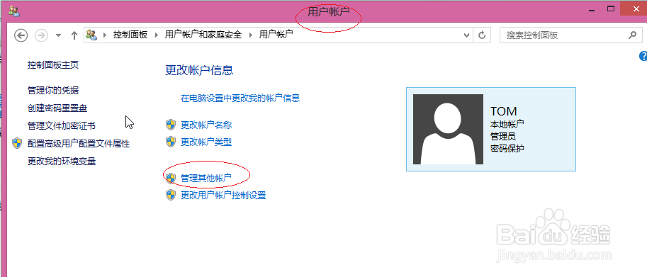 Windows 8系统如何更改用户账户的类型