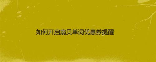如何开启扇贝单词优惠券提醒