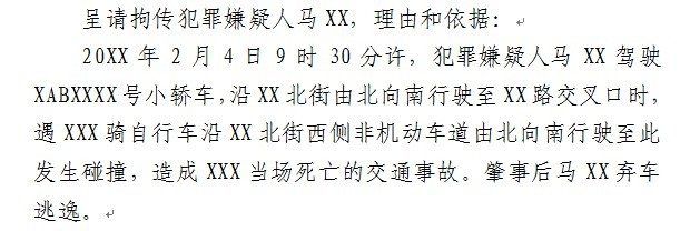 交通肇事致人死亡案件呈请拘传报告书怎么制作