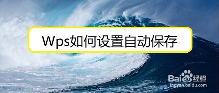 Wps如何设置文件自动保存